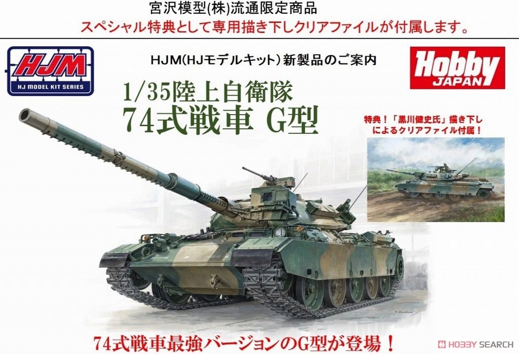 陸上自衛隊 74式戦車 G型 (宮沢模型流通限定) (プラモデル) - ホビー