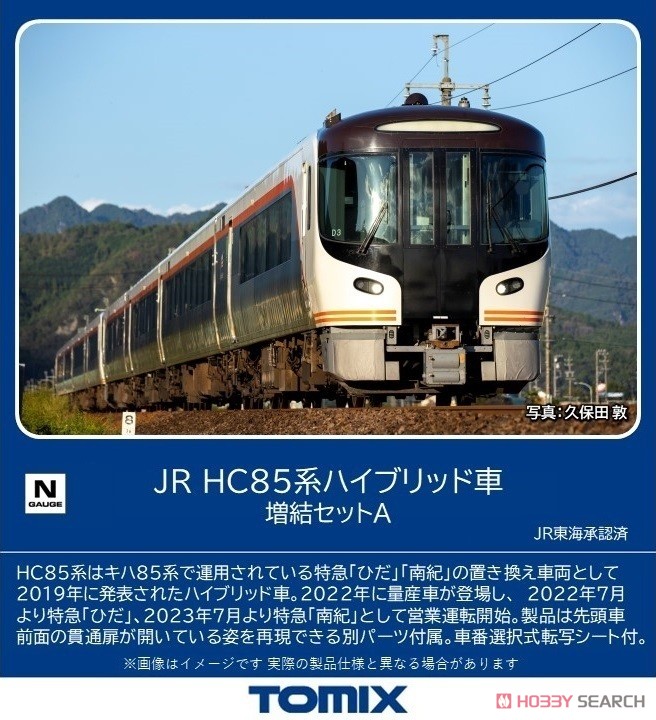 ☆特価品 JR HC85系ハイブリッド車 増結セットA (増結・4両セット