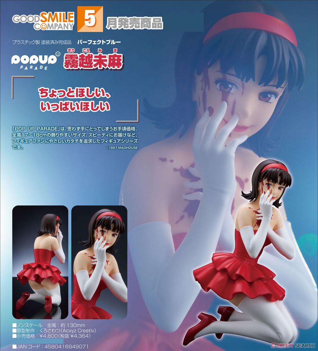 POP UP PARADE 霧越未麻 (フィギュア) - ホビーサーチ フィギュア