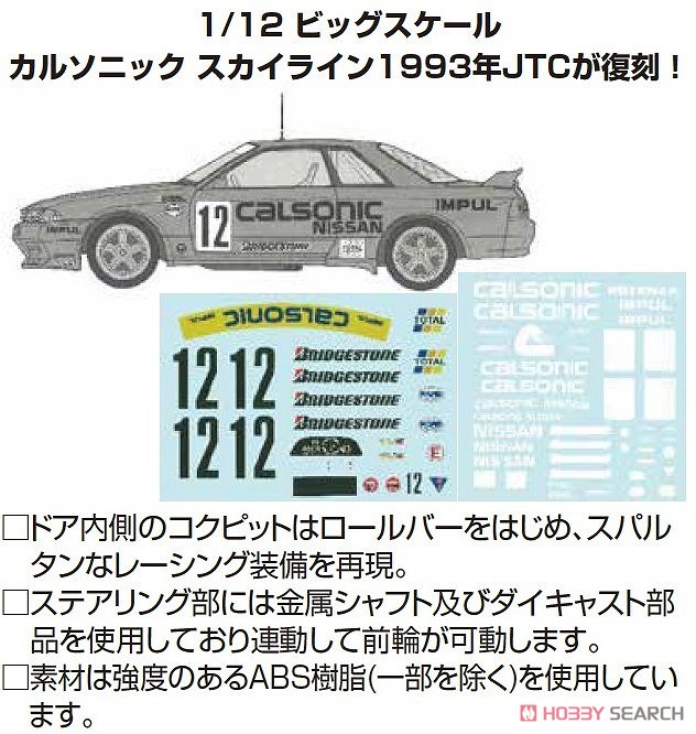 カルソニック スカイライン (スカイライン GT-R [BNR32 Gr.A仕様] 1993
