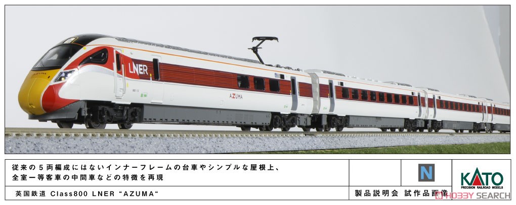 Hitachi Class 800/1 LNER `AZUMA` 9 Car Set (英国鉄道 日立 クラス