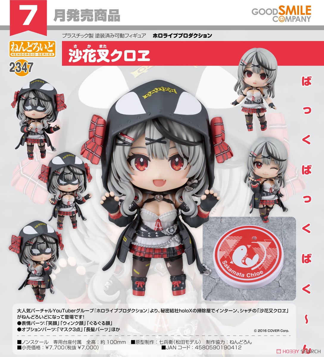 ねんどろいど 沙花叉クロヱ (フィギュア) - ホビーサーチ フィギュア