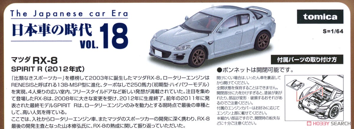 TLV-N The Era of Japanese Cars 18 Mazda RX-8 Spirit R (Silver