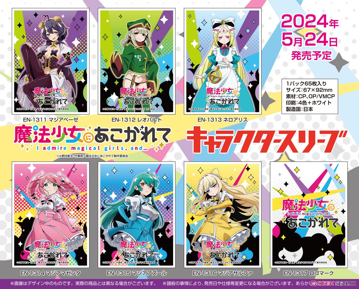 キャラクタースリーブ 『魔法少女にあこがれて』 レオパルト (EN-1312