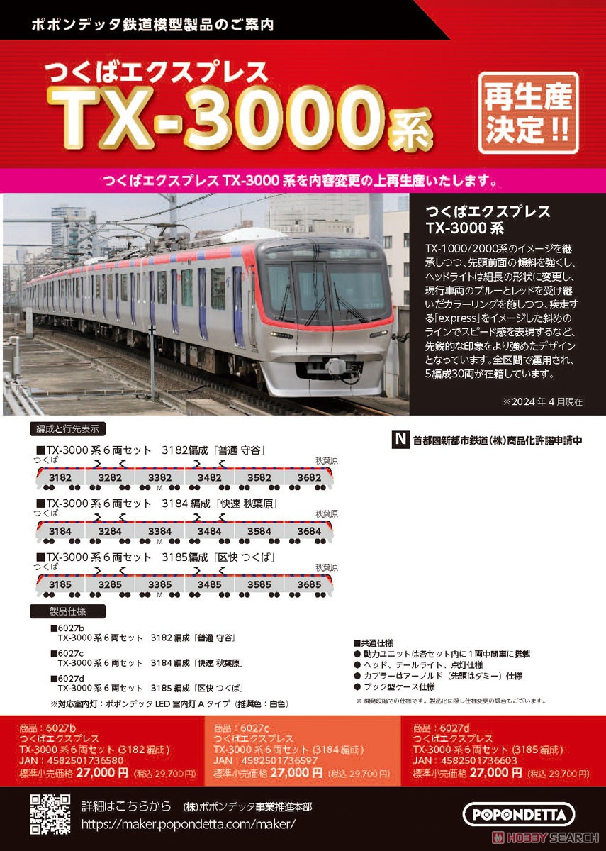 つくばエクスプレス TX-3000系 6両セット (3184編成) (6両セット