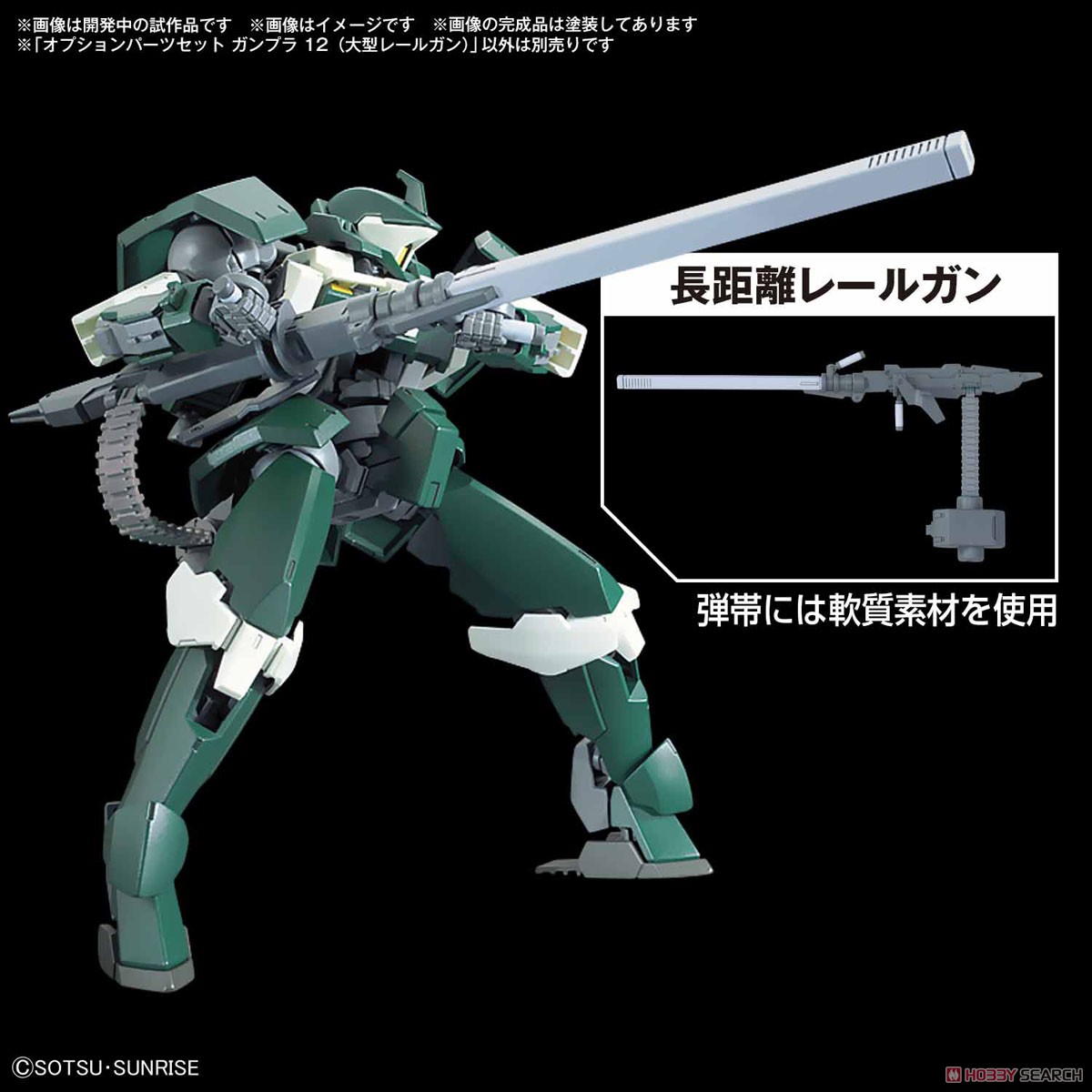 オプションパーツセット ガンプラ 12 (大型レールガン) (ガンプラ