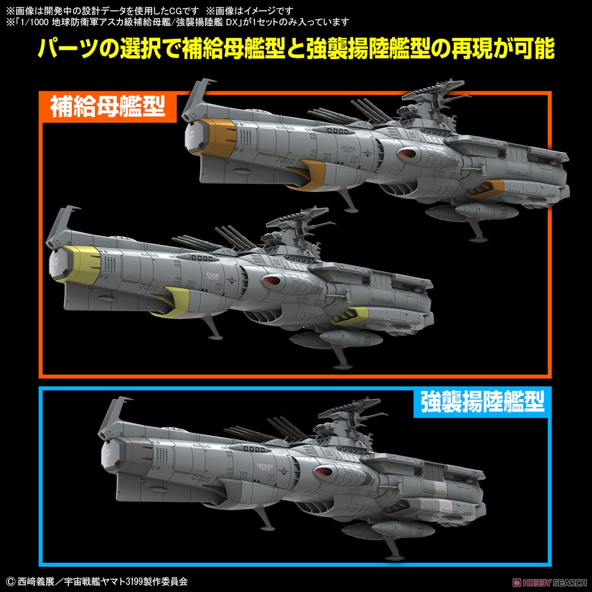 地球防衛軍アスカ級補給母艦/強襲揚陸艦 DX (1/1000) (プラモデル