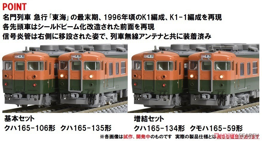 JR 165系急行電車 (東海) 増結セット (増結・3両セット) (鉄道模型