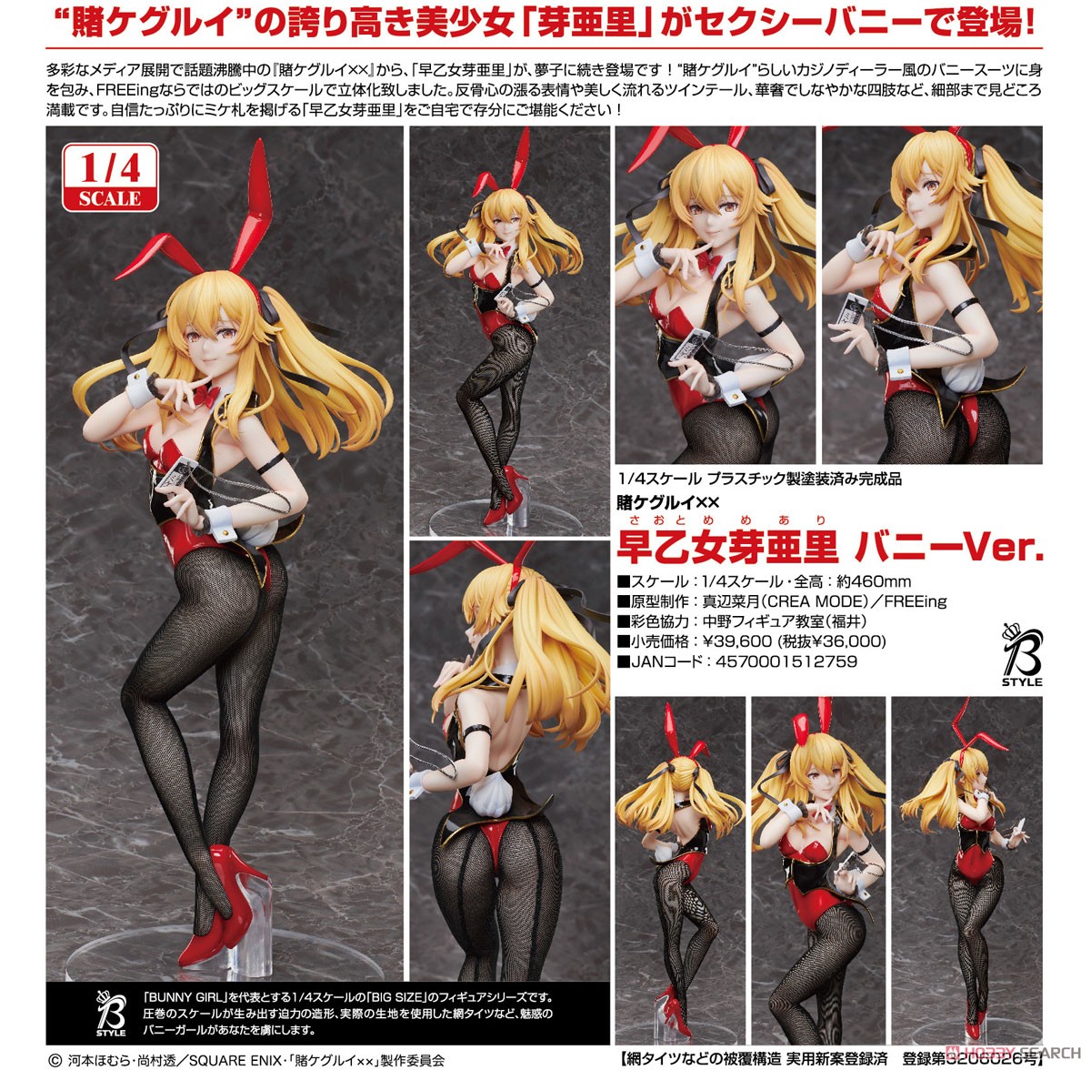 早乙女芽亜里 バニーVer. (フィギュア) - ホビーサーチ フィギュア