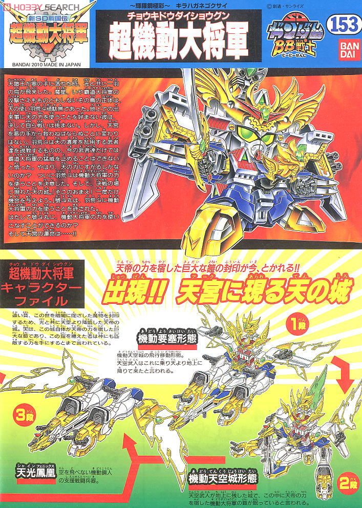 超機動大将軍 ～輝羅鋼極彩～ (SD) (ガンプラ) - ホビーサーチ ガンプラ他