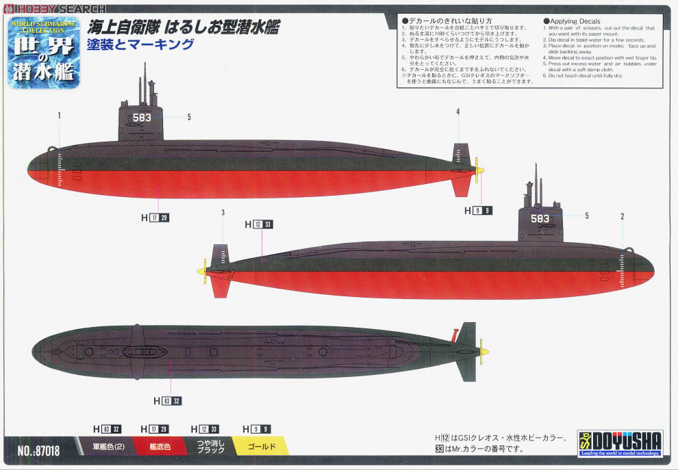 海上自衛隊 はるしお型潜水艦 (プラモデル) - ホビーサーチ ミリタリー