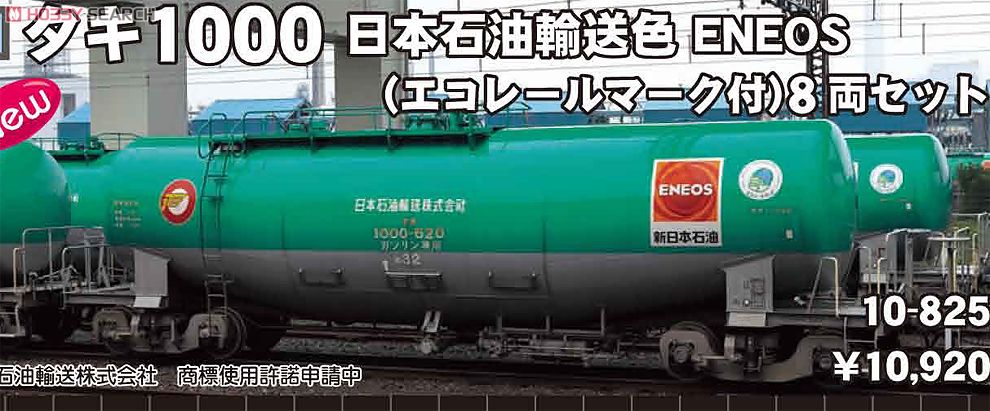 タキ1000 日本石油輸送色 ENEOS (エコレールマーク付) (8両セット