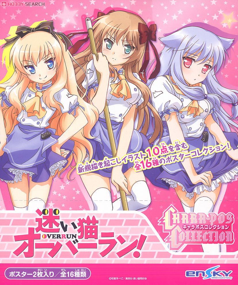 迷い猫オーバーラン！ キャラポスコレクション (キャラクターグッズ