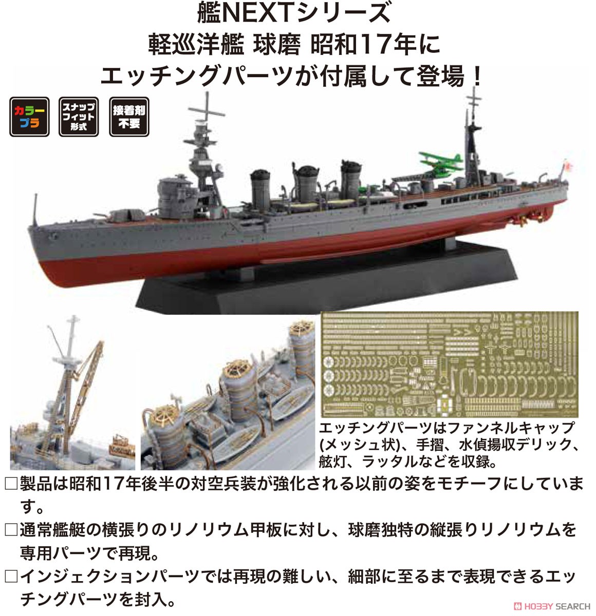 日本海軍軽巡洋艦 球磨 昭和17年 (エッチングパーツ付き) (プラモデル