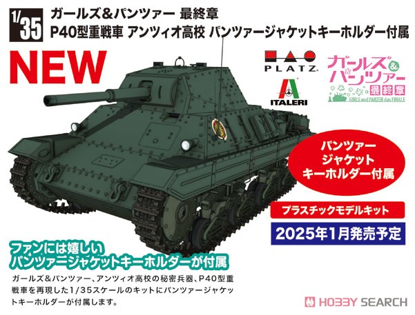 ガールズ&パンツァー 最終章 P40型重戦車 アンツィオ高校 パンツァー