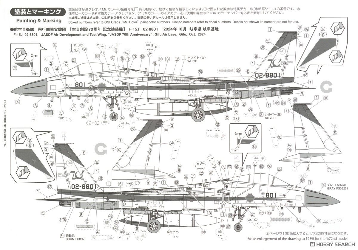 航空自衛隊 F-15J 戦闘機 飛行開発実験団[空自創設70周年 記念塗装機