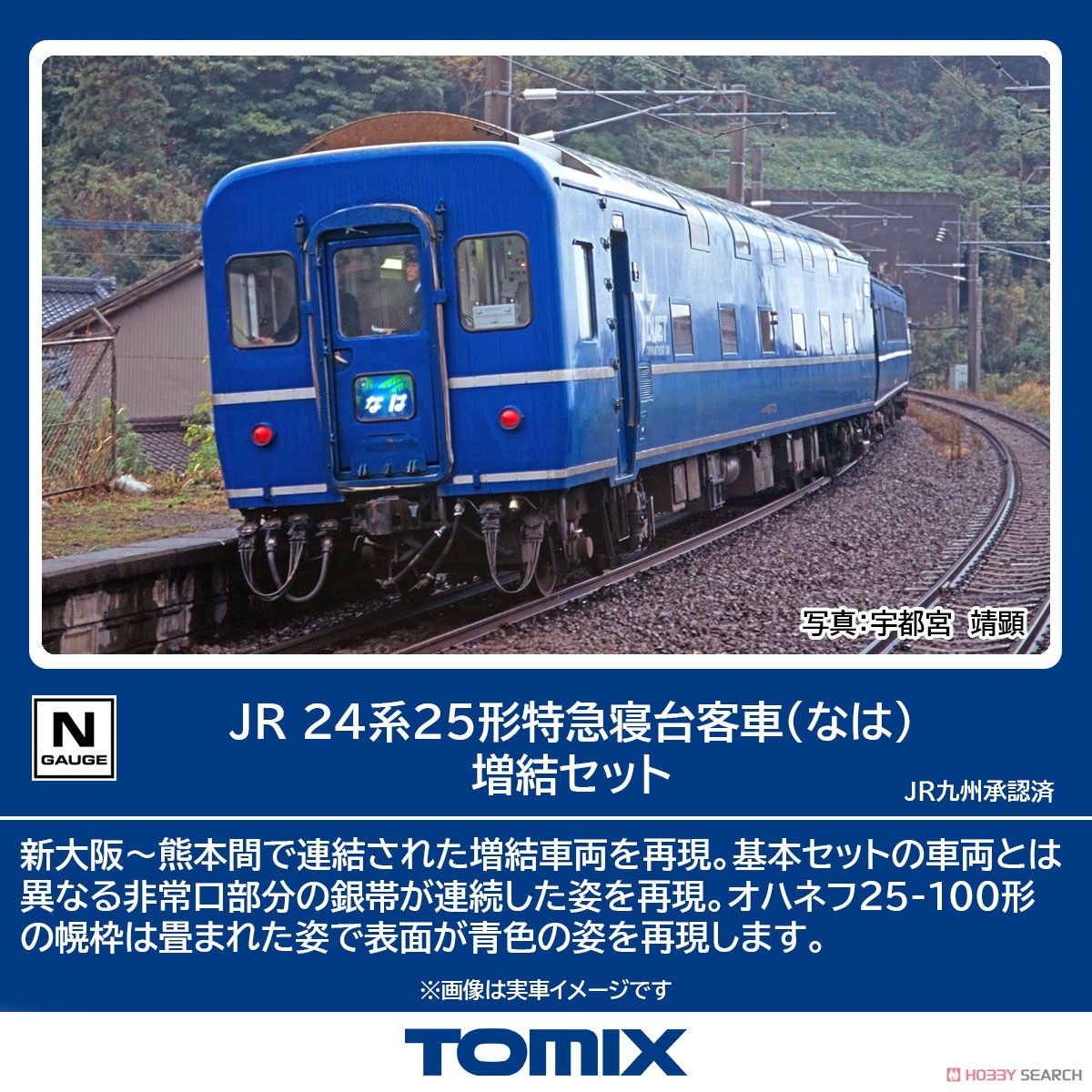 JR 24系25形特急寝台客車 (なは) 増結セット (増結・2両セット) (鉄道