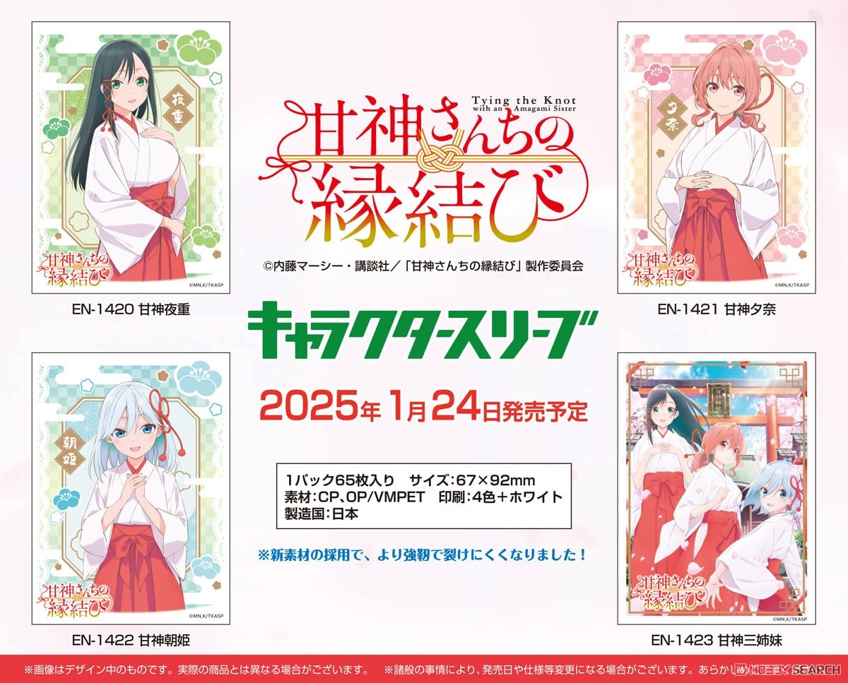 キャラクタースリーブ 『甘神さんちの縁結び』 甘神朝姫(EN-1422