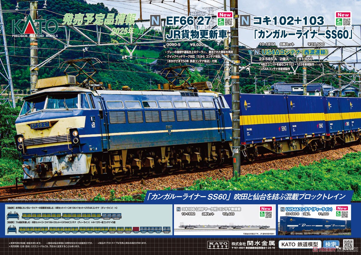 ☆特価品 コキ102+103「カンガルーライナーSS60」 8両セット (8両