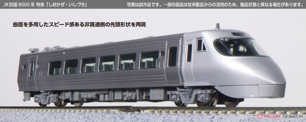 JR四国8000系 特急 「しおかぜ・いしづち」 3両セット (3両セット