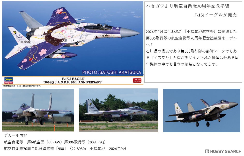 F-15J イーグル `第306飛行隊 航空自衛隊 70周年記念` (プラモデル