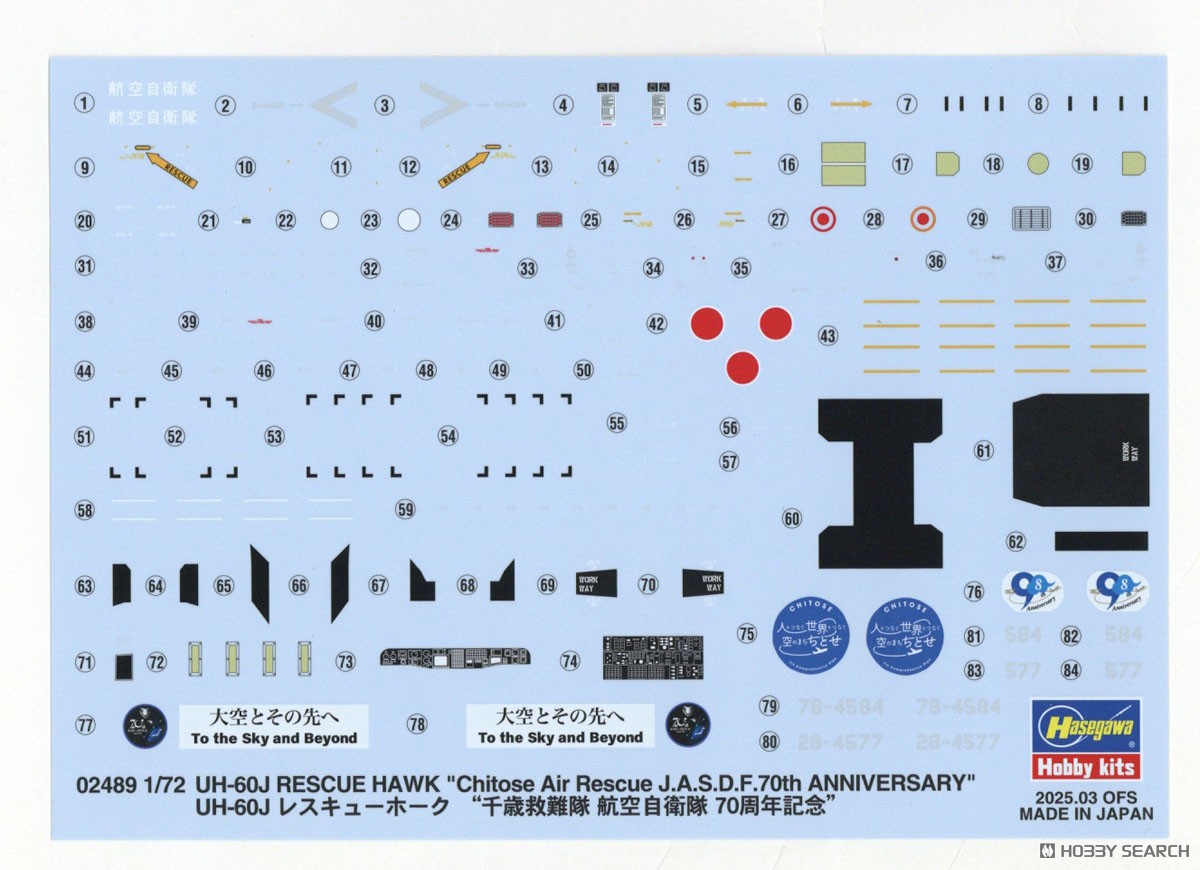 UH-60J レスキューホーク `千歳救難隊 航空自衛隊 70周年記念