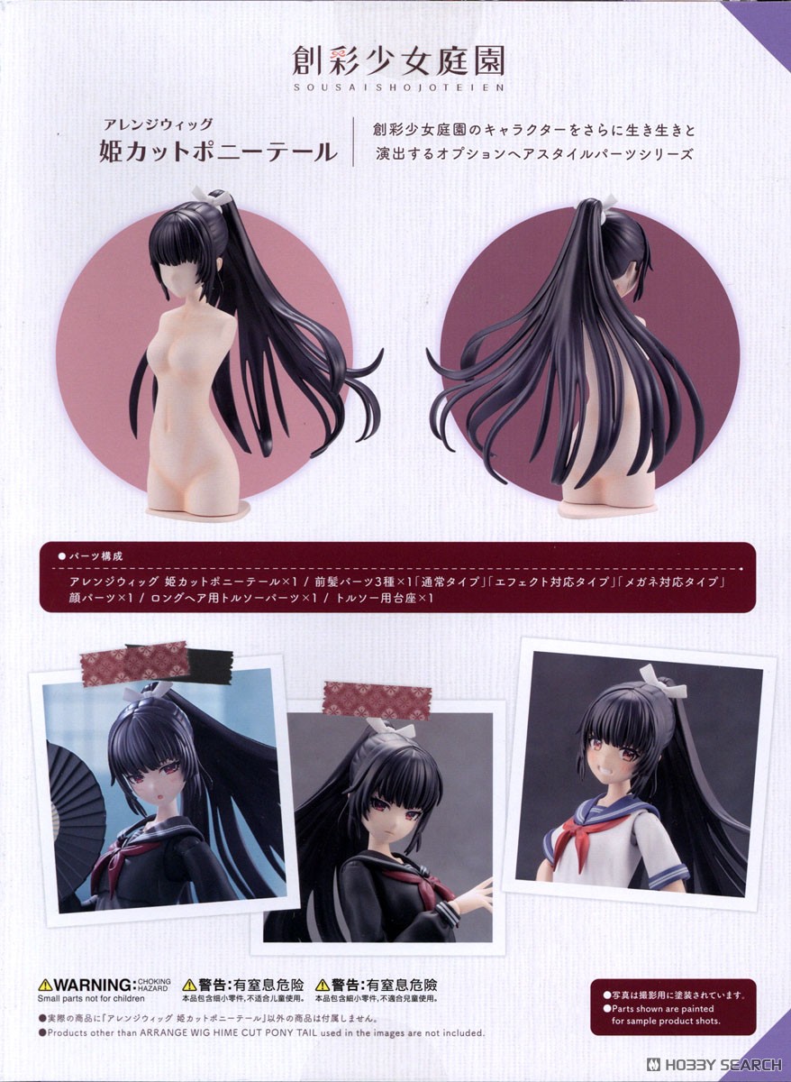 創彩少女庭園 アレンジウィッグ 姫カットポニーテール (プラモデル