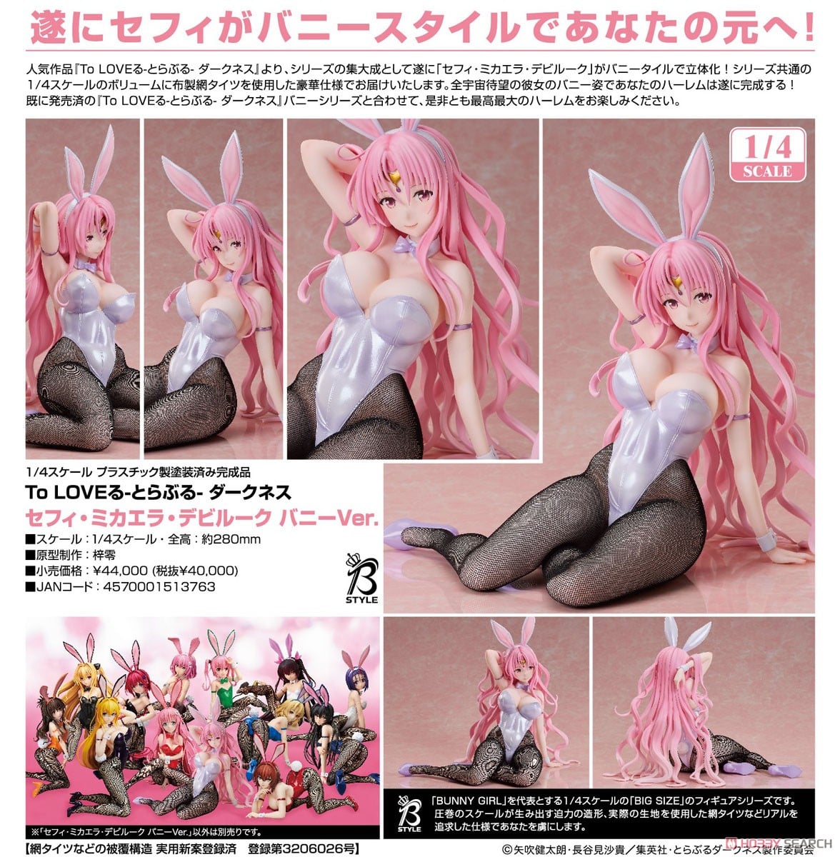 ☆特価品 セフィ・ミカエラ・デビルーク バニーVer. (フィギュア