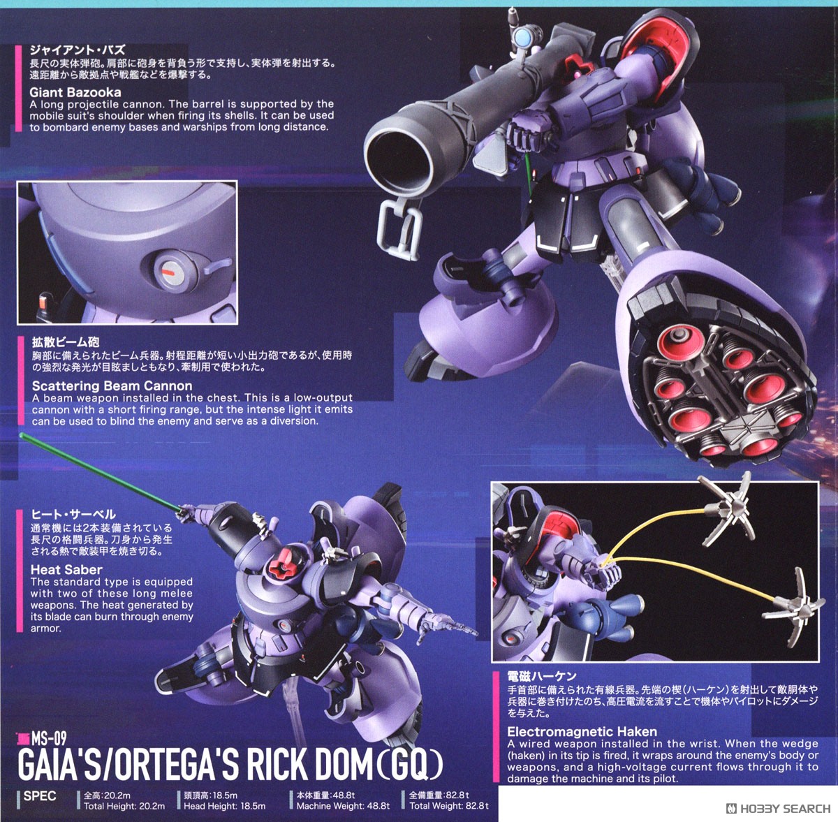 リック・ドム ガイア機/オルテガ機(GQ) (HG) (ガンプラ) - ホビー