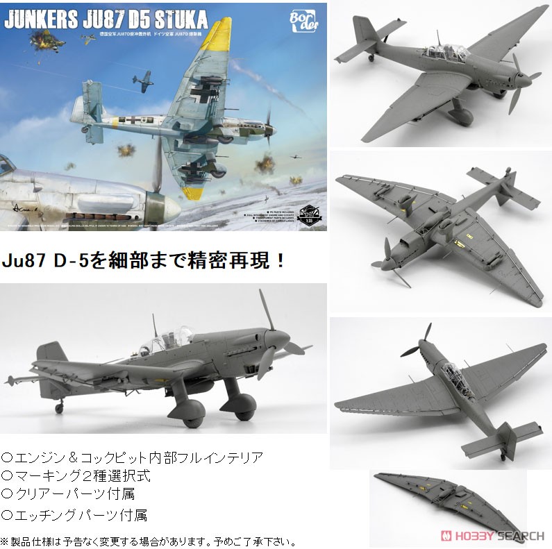 ユンカース Ju87 D5 スツーカ (プラモデル) - ホビーサーチ ミリタリー