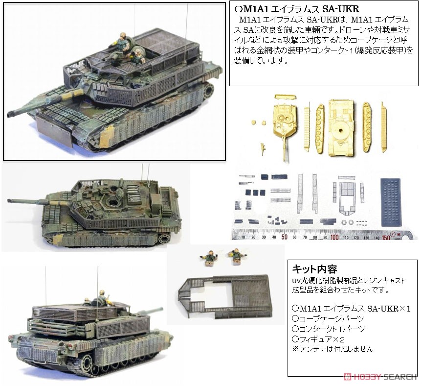 M1A1 エイブラムス SA-UKR (プラモデル) - ホビーサーチ ミリタリープラモ