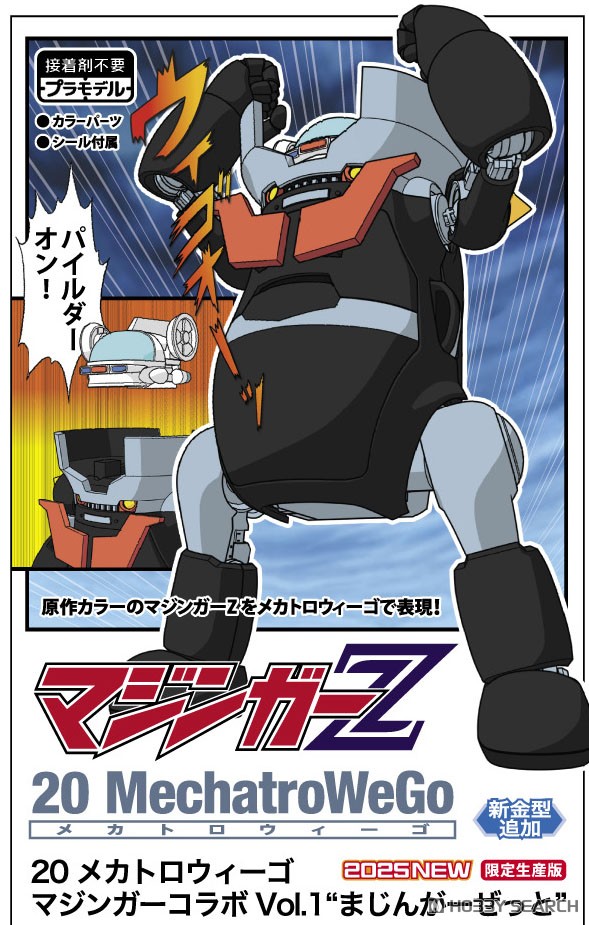 20 メカトロウィーゴ マジンガーコラボ Vol.1 `まじんがーぜっと