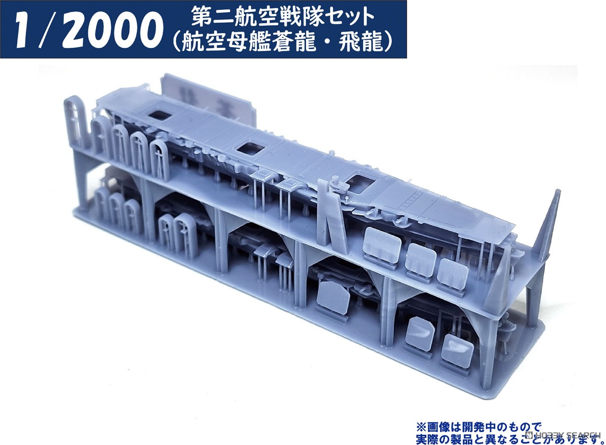 第二航空戦隊セット(航空母艦蒼龍・飛龍) (プラモデル) - ホビーサーチ