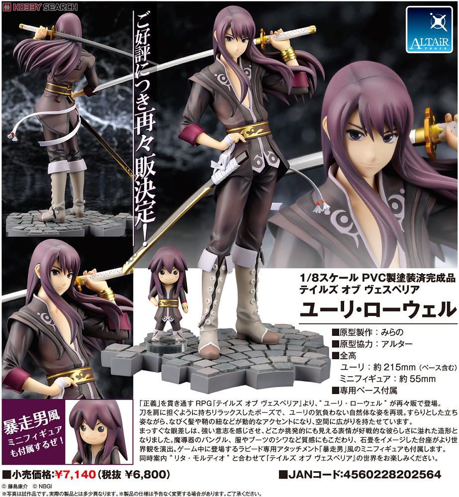 ユーリ・ローウェル (フィギュア) - ホビーサーチ フィギュア