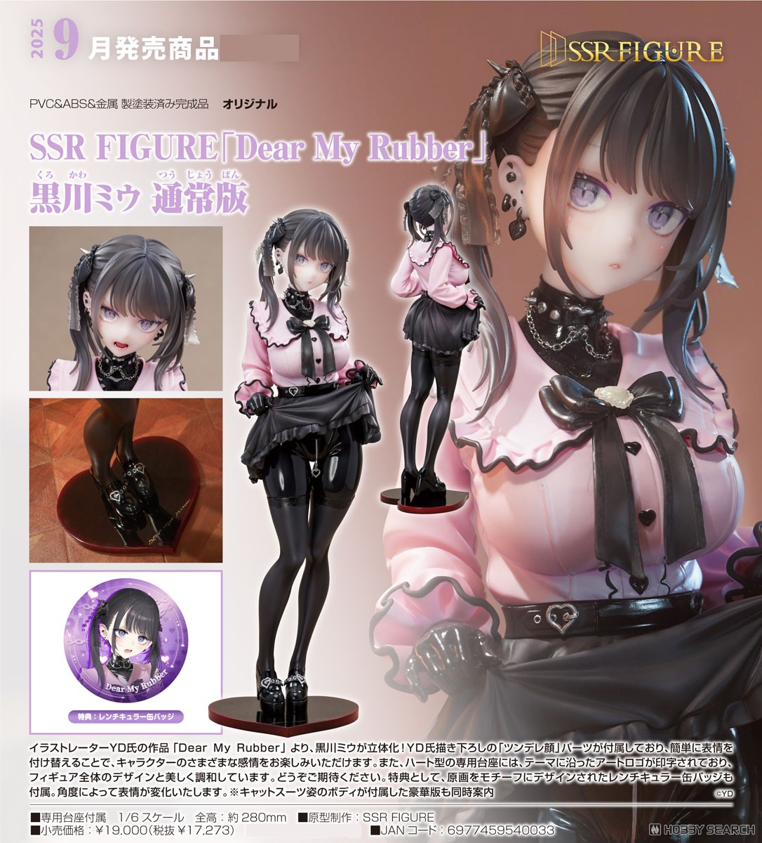 特典付】SSR FIGURE「Dear My Rubber」黒川ミウ 通常版 (フィギュア
