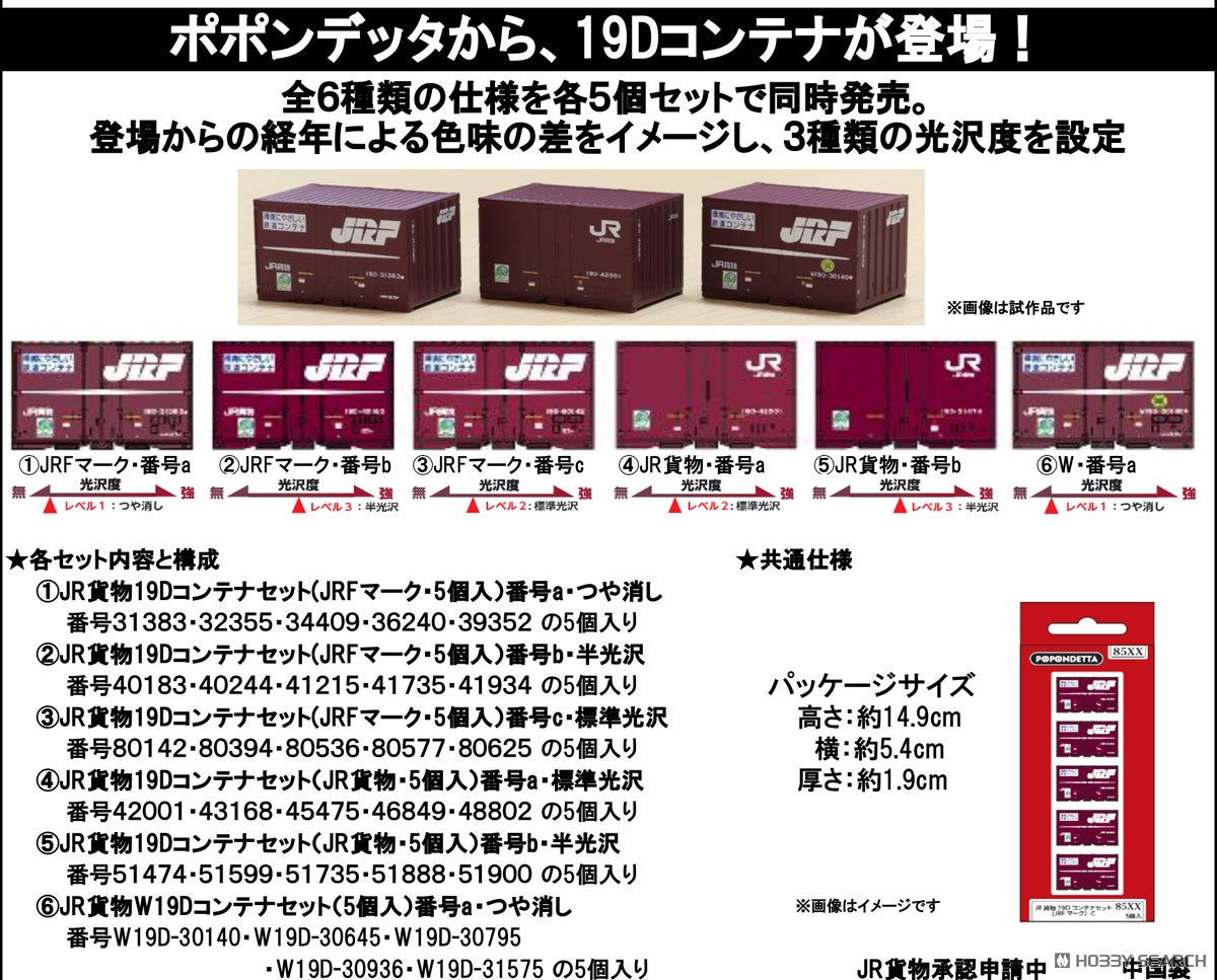 JR貨物19Dコンテナセット(JRFマーク・5個入)番号c・標準光沢 (鉄道模型