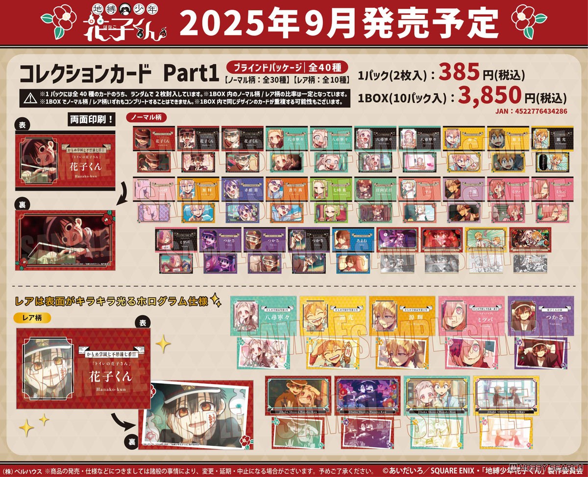 地縛少年花子くん コレクションカード Part1 (10個セット