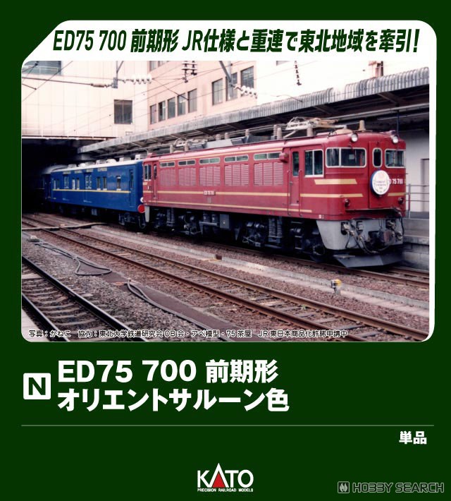 ED75 700 前期形 オリエントサルーン色 (鉄道模型) - ホビーサーチ