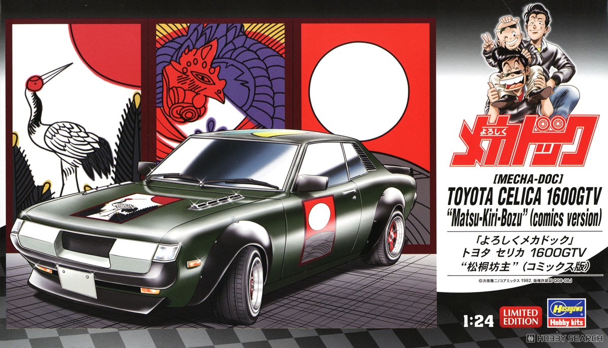 よろしくメカドック」 トヨタ セリカ 1600GTV `松桐坊主` (コミックス