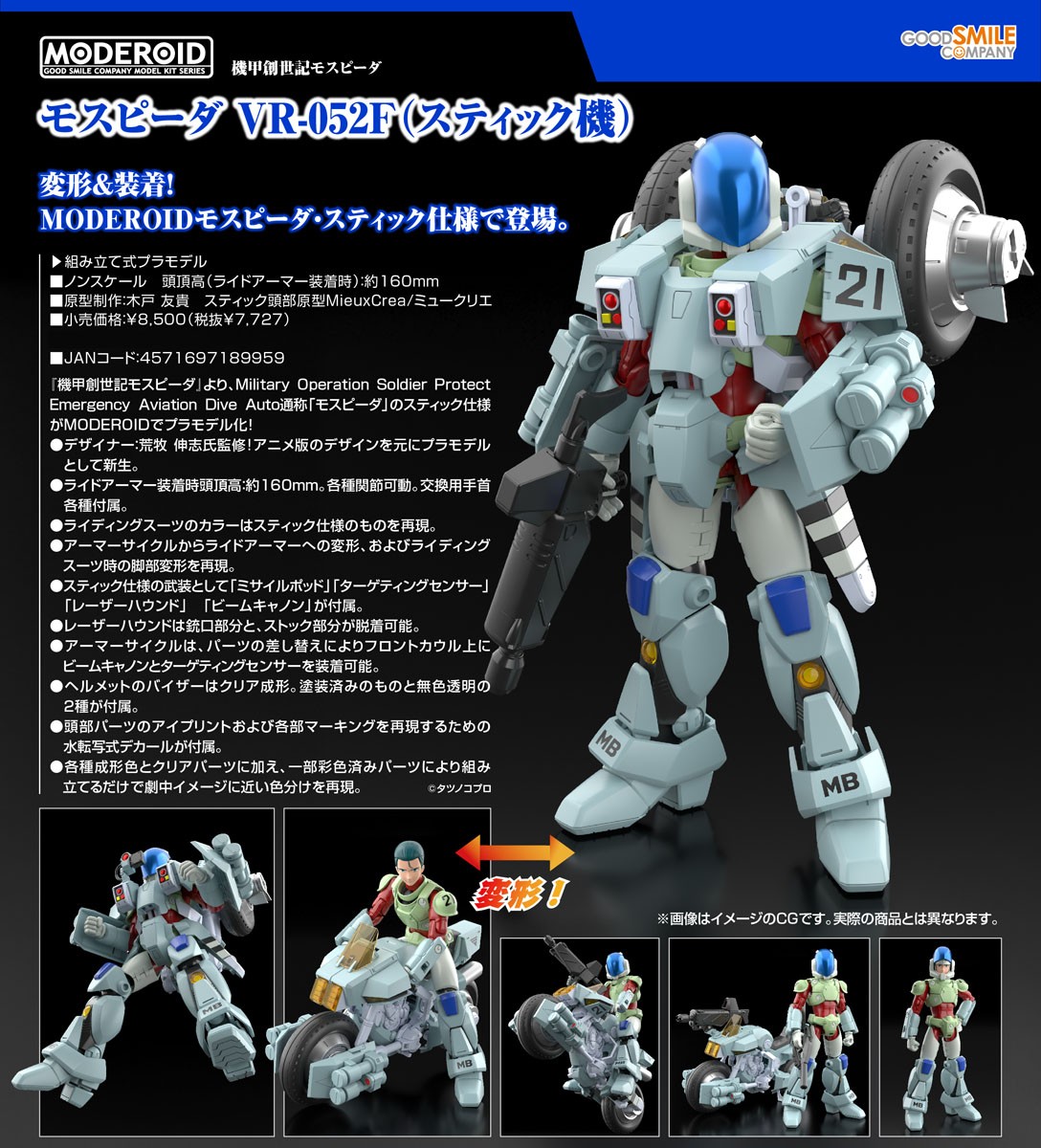 MODEROID モスピーダ VR-052F(スティック機) (プラモデル) - ホビー