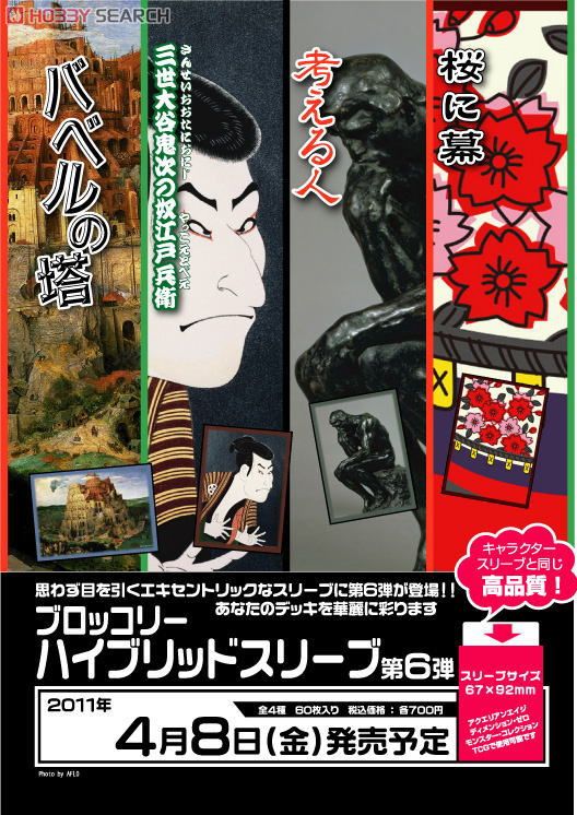 ブロッコリー ハイブリッドスリーブ 東洲斎写楽 「三世大谷鬼次の奴