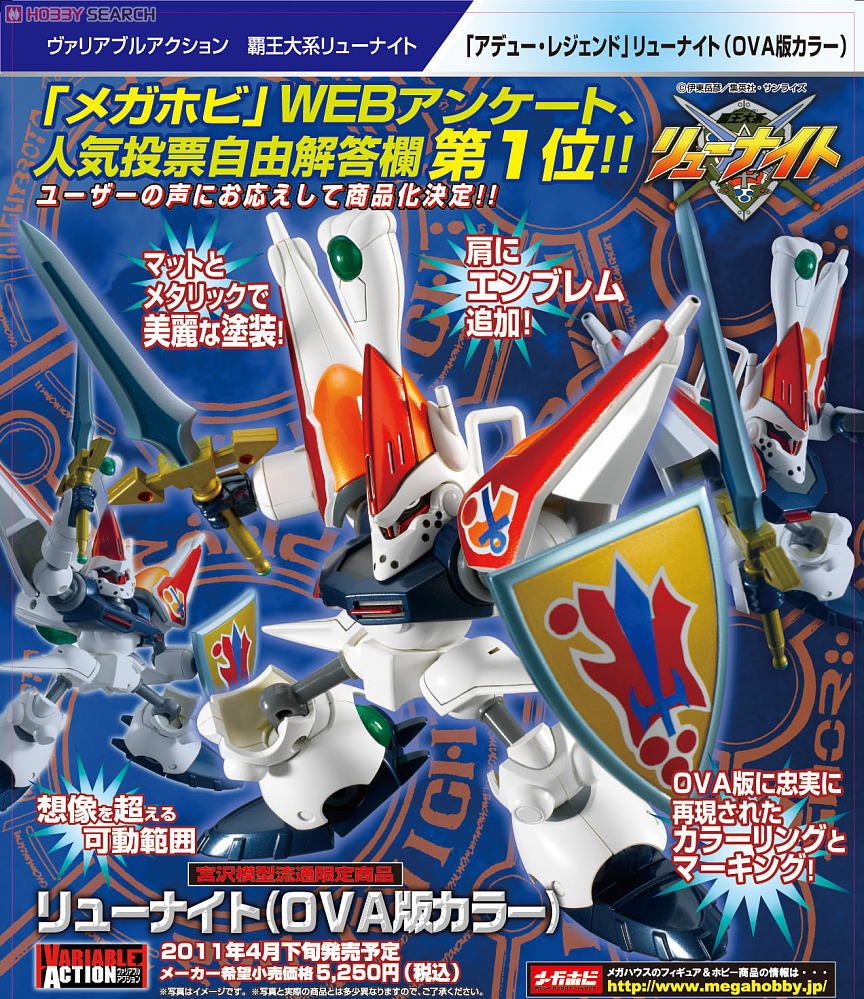 ヴァリアブルアクション 覇王体系リューナイト 「アデュー・レジェンド