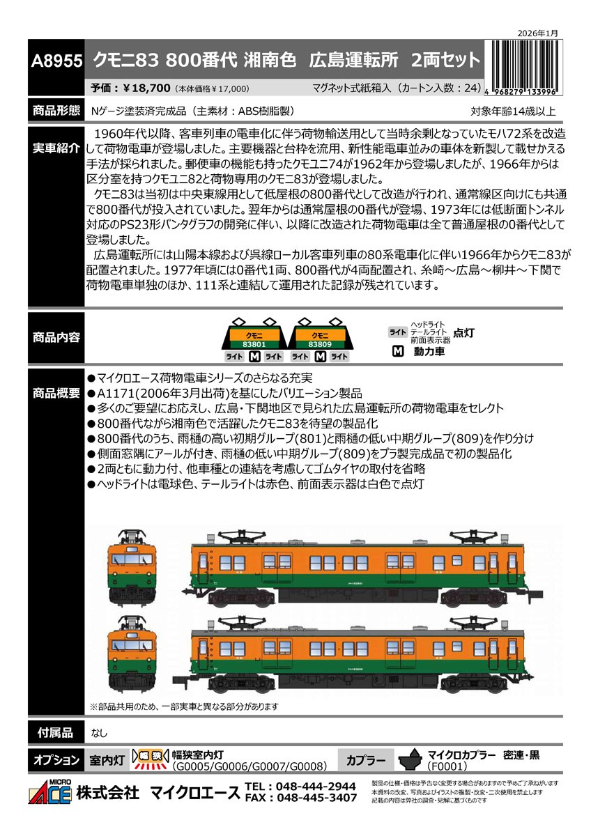 クモニ83 800番台 湘南色 広島運転所 2両セット (2両セット) (鉄道模型