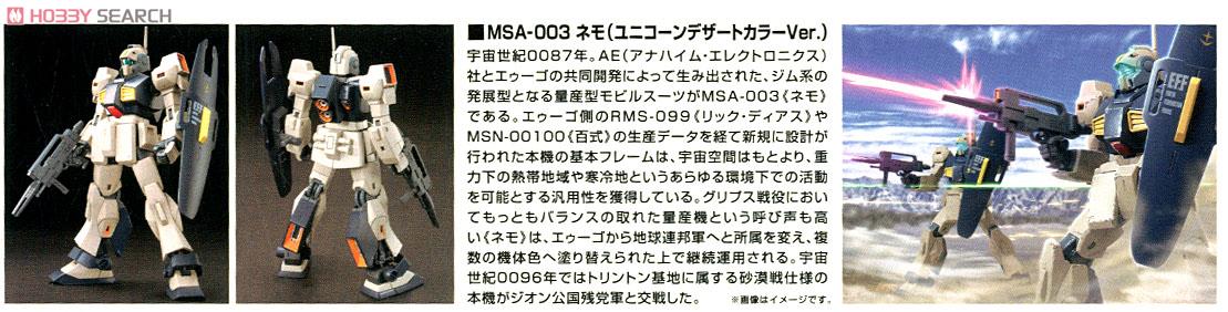 MSA-003 ネモ (ユニコーンデザートカラーVer.) (HGUC) (ガンプラ