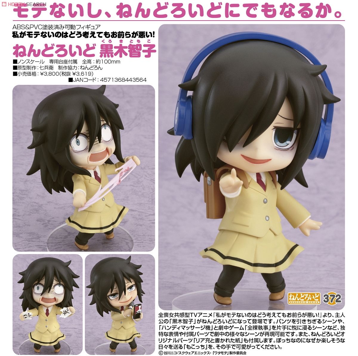 ねんどろいど 黒木智子 (フィギュア) - ホビーサーチ フィギュア