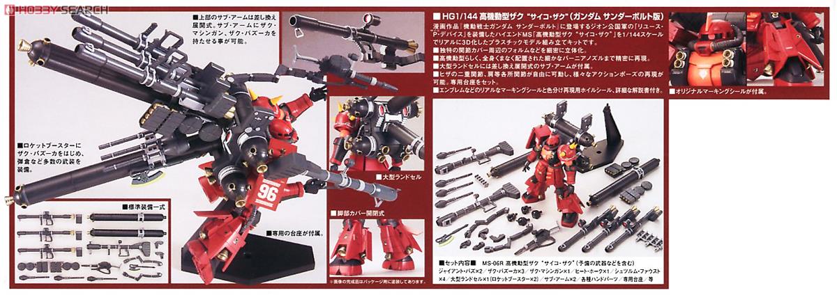 高機動型ザク `サイコ・ザク` (ガンダムサンダーボルト版) (HG