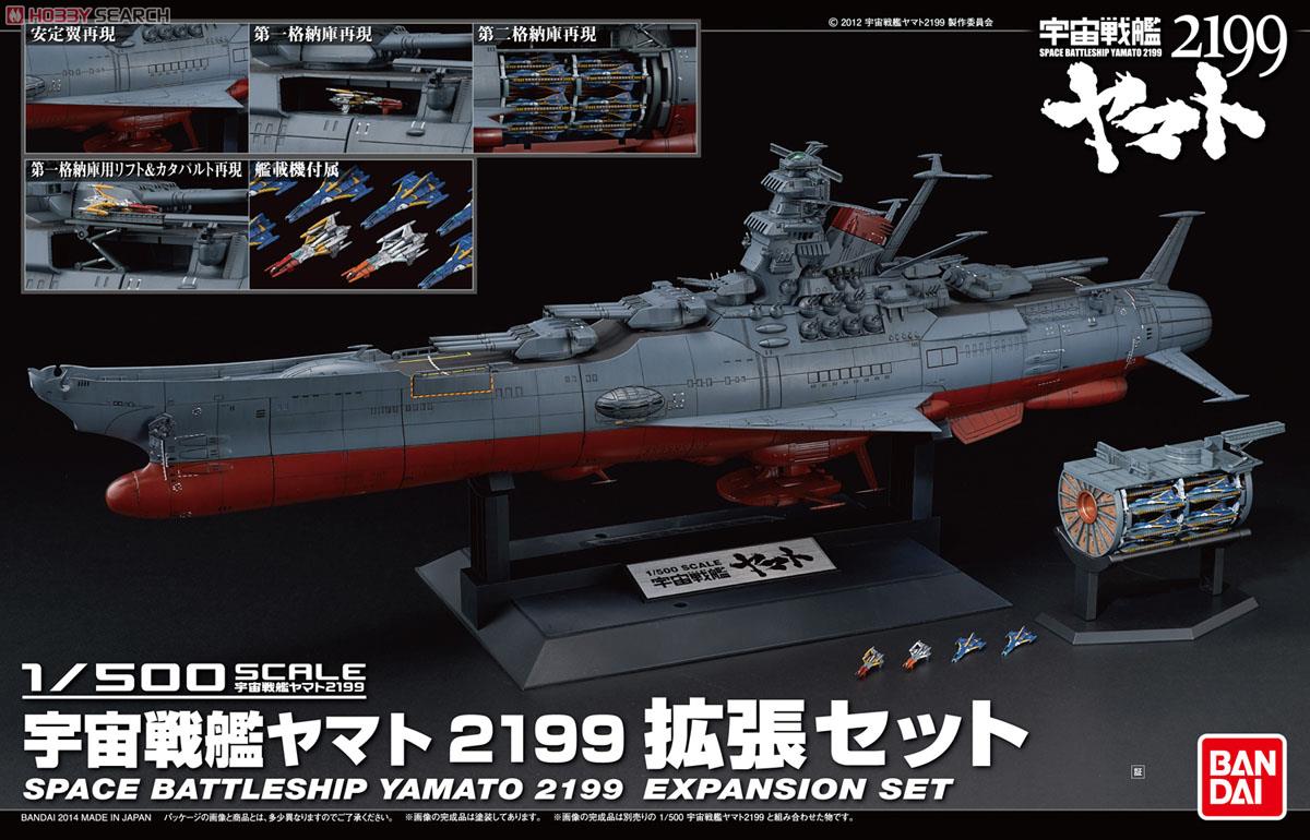宇宙戦艦ヤマト2199拡張セット (1/500) (プラモデル) - ホビーサーチ