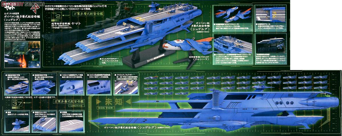 大ガミラス帝国軍 ガイペロン級多層式航宙母艦＜シュデルグ＞ (1/1000