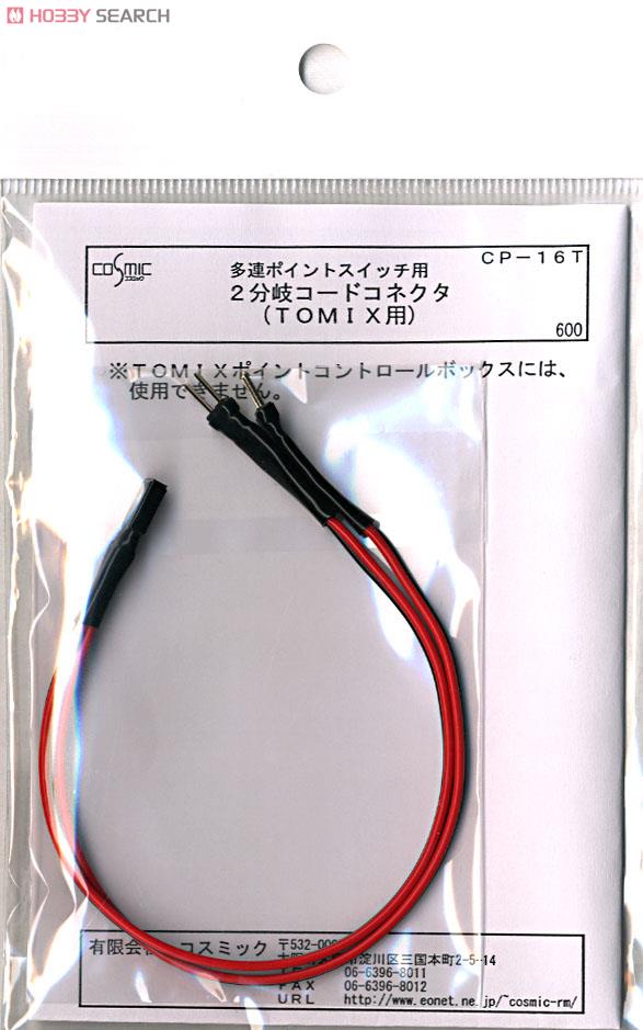 多連ポイントスイッチ用 2分岐コードコネクタ (TOMIX用) (鉄道模型