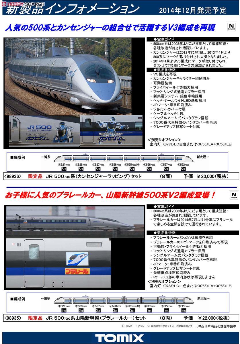 限定品】 JR 500-7000系 山陽新幹線 (プラレールカー・V2編成) (8両
